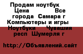 Продам ноутбук HP › Цена ­ 15 000 - Все города, Самара г. Компьютеры и игры » Ноутбуки   . Чувашия респ.,Шумерля г.